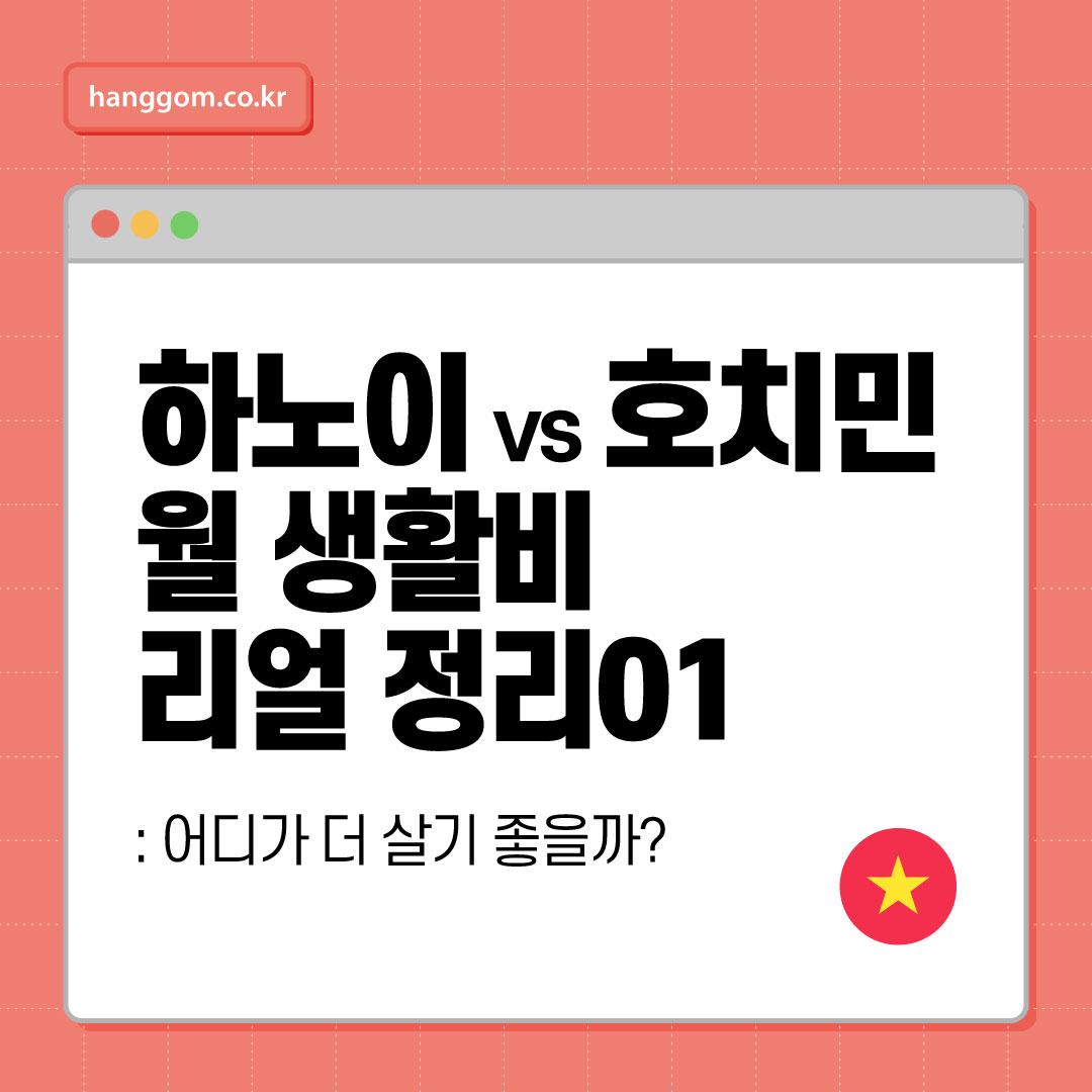 베트남 취업 이주자의 월 생활비 리얼 정리01 🇻🇳: 하노이 vs 호치민, 어디가 더 살기 좋을까?