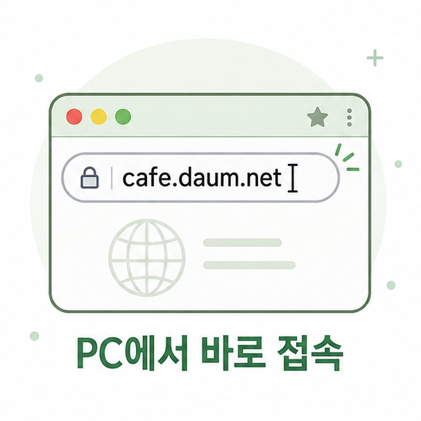 웹브라우저 주소창에 cafe.daum.net을 입력해 다음카페에 접속하는 방법을 설명한 이미지