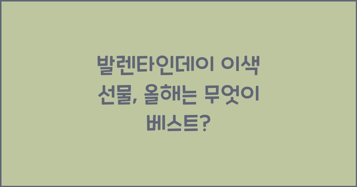 발렌타인데이 이색 선물