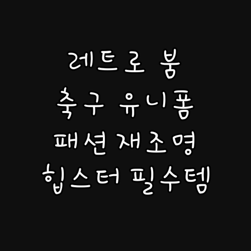 레트로 축구 유니폼의 귀환: 패션을 