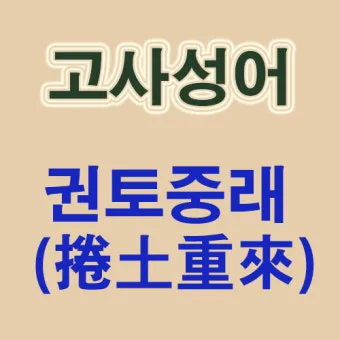 권토중래의 뜻 유래 관련 명언_5