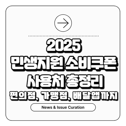 민생회복 소비쿠폰 사용처 총정리