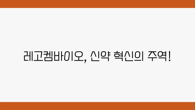 레고켐바이오의 미래 가치에 대한 이미지