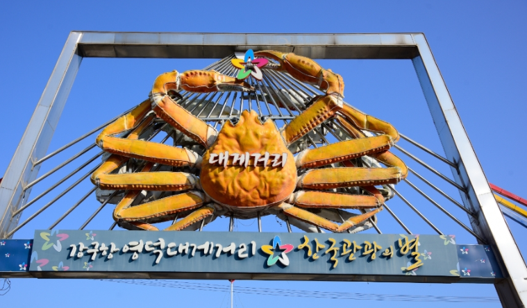 영덕 가볼만한곳 베스트10