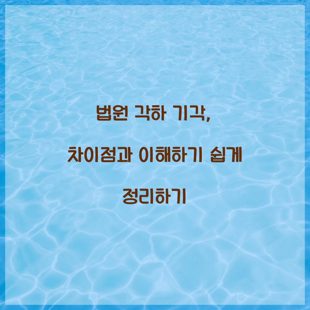 법원 각하 기각