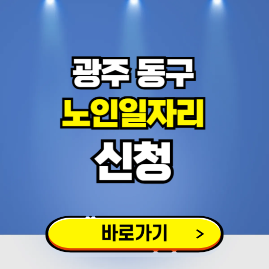 광주 동구 노인일자리 구인구직 보기 ❘ 시니어 아르바이트 인력사무소 신청하기