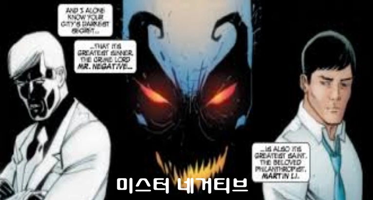스파이더맨 미스터 네거티브