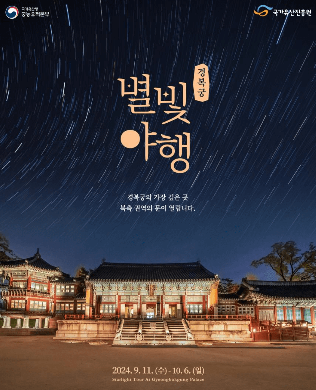 2024년 하반기 경복궁 별빛야행 및 창덕궁 달빛기행 예매 안내 방법
