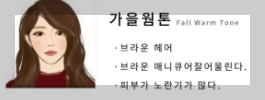가을 웜톤 특징