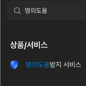 명의도용방지서비스 가입 및 보안 설정 방법 관련 사진