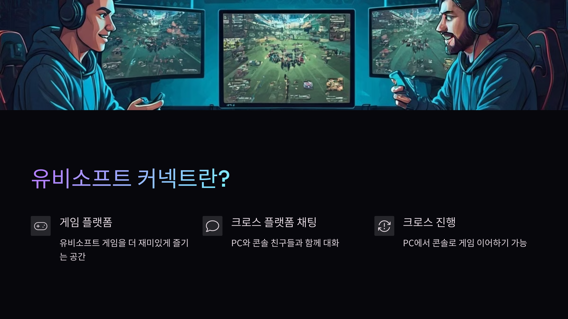 유비소프트-커넥트