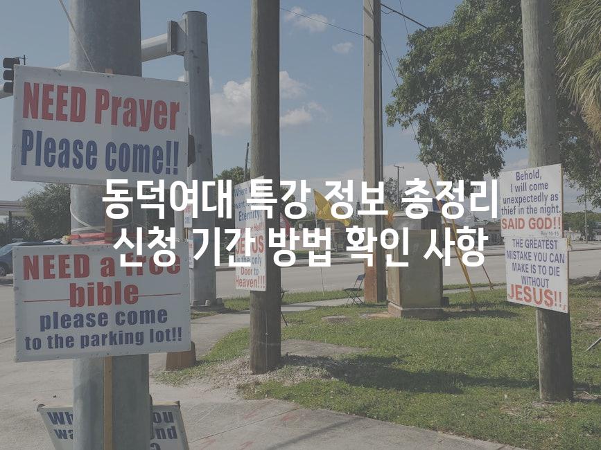 동덕여대 특강 정보 총정리 신청 기간 방법 확인 사항