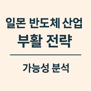 일본 반도체 산업의 부활 전략과 한국 대응 관련 사진