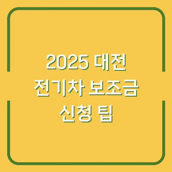 2025 대전 전기차 보조금 신청 팁