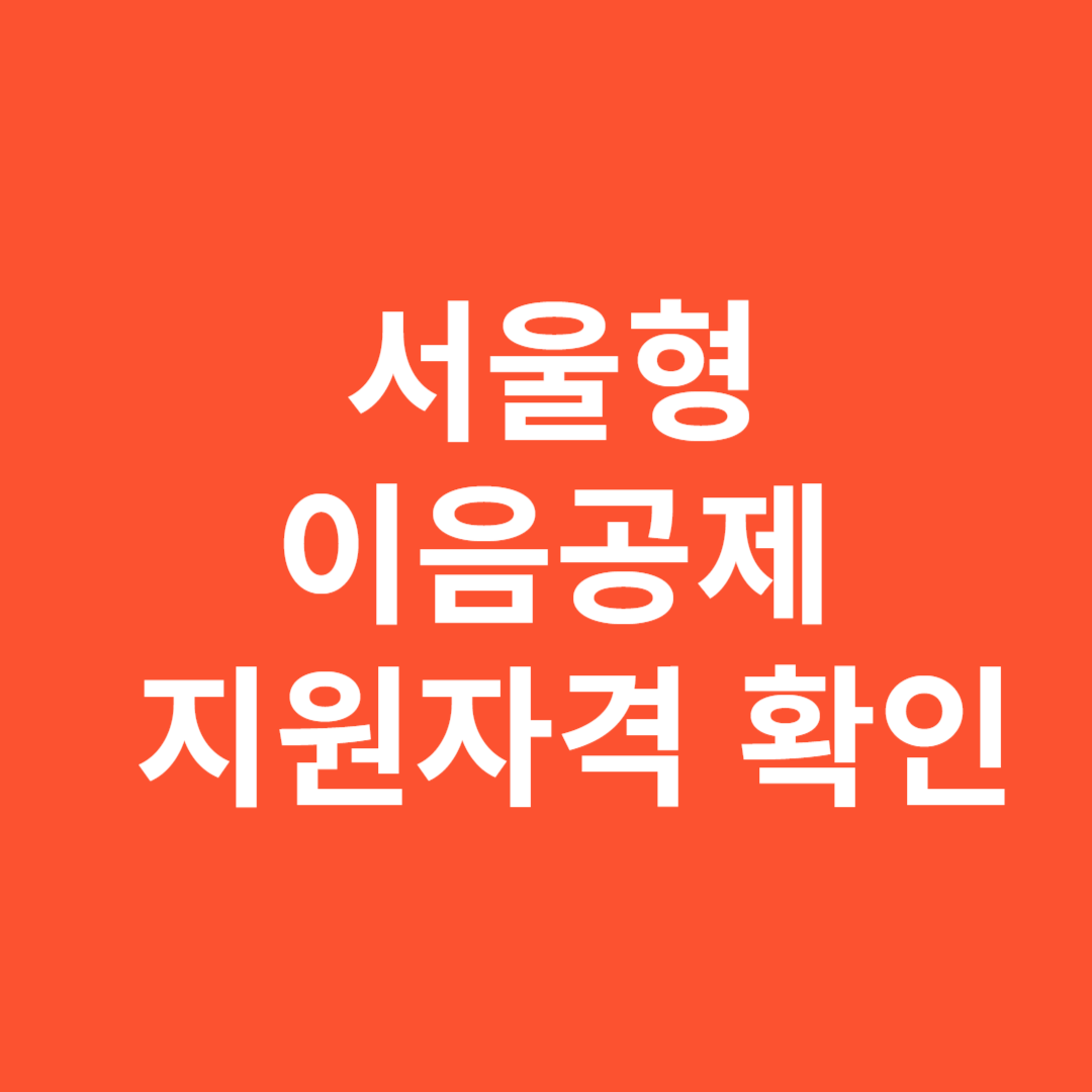 서울형 이음공제 지원자격 확인