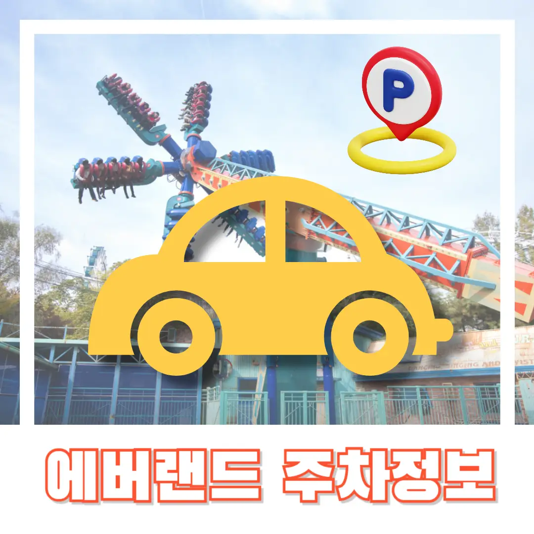 에버랜드-정문-주차-썸네일