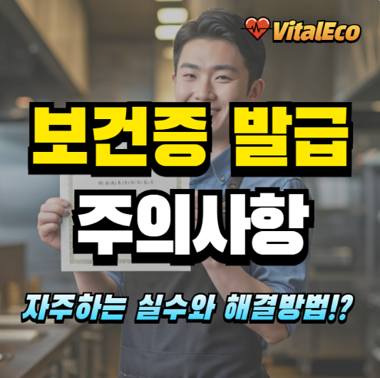 보건증 발급 주의사항 알아보기