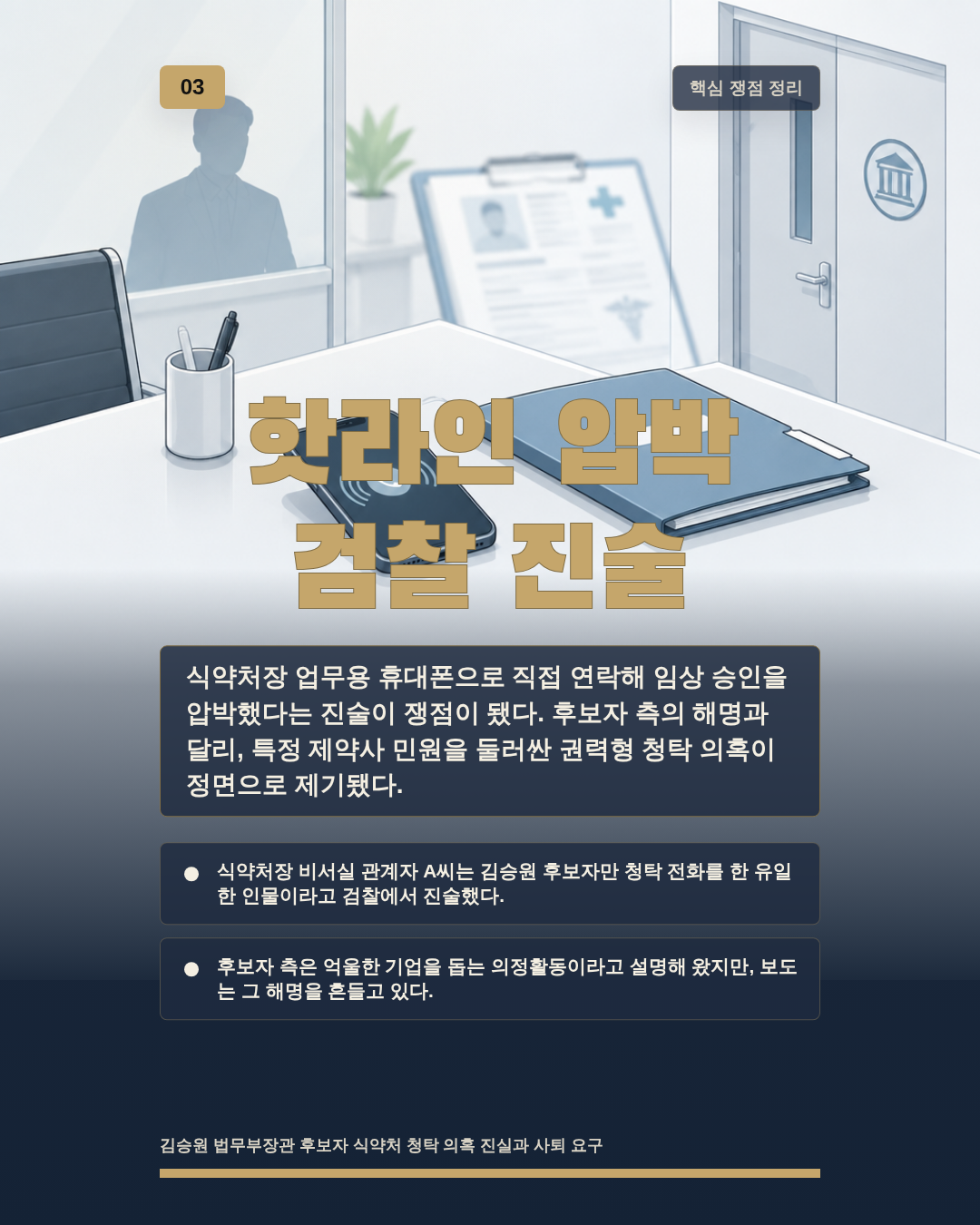 핫라인 압박 검찰 진술