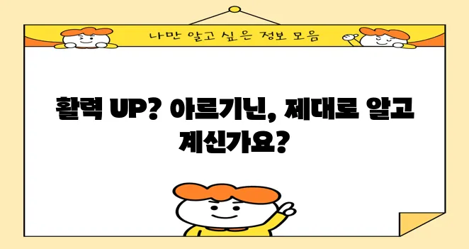 아르기닌 효능 복용법 부작용 꼼꼼하게 알아볼까요?