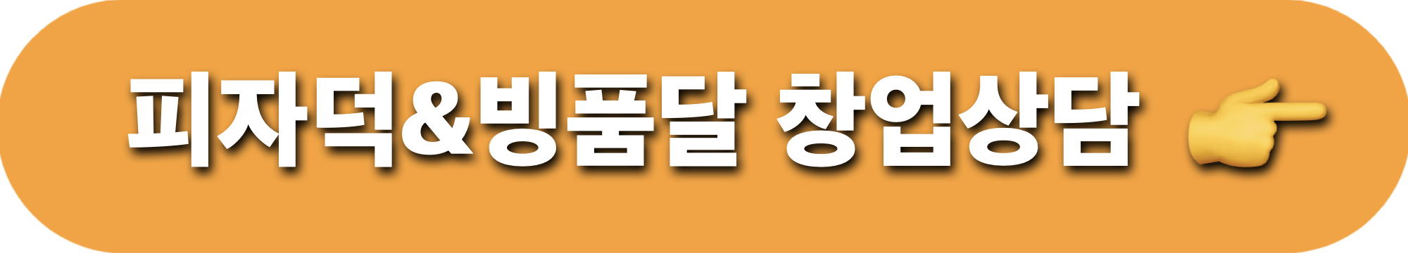 피자덕_빙품달_창업상담문의