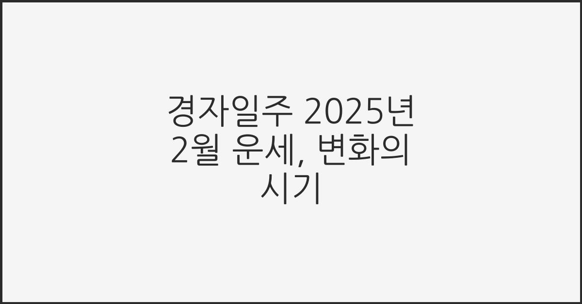 경자일주 2025년 2월 운세