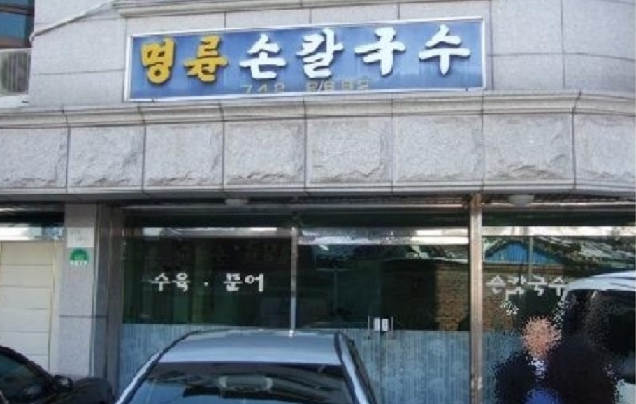 명륜손칼국수-2시간영업