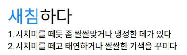 새침하다