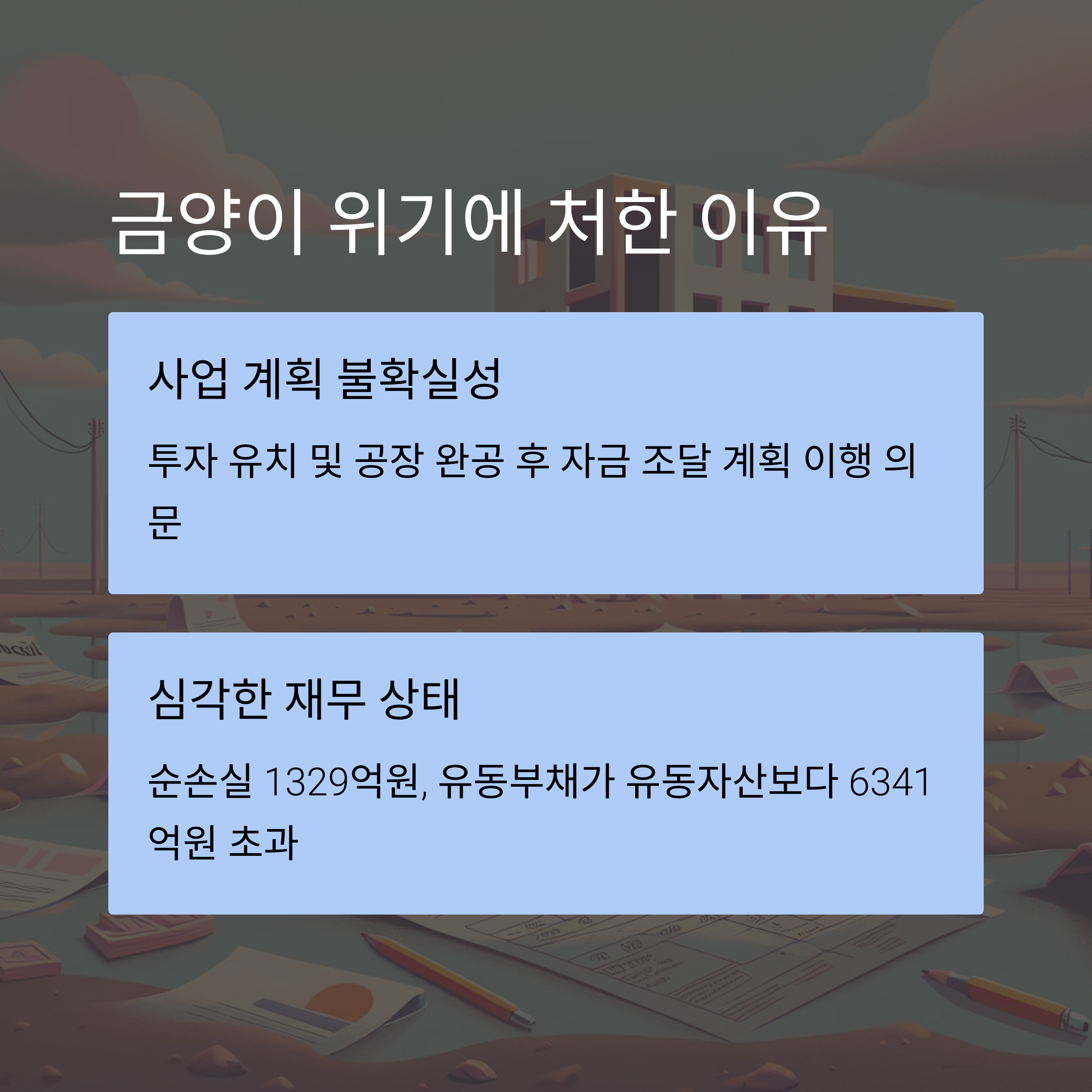 금양-현재상황