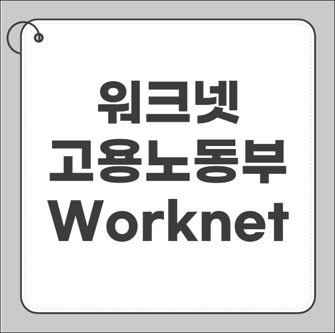 워크넷 고용노동부워크넷worknet