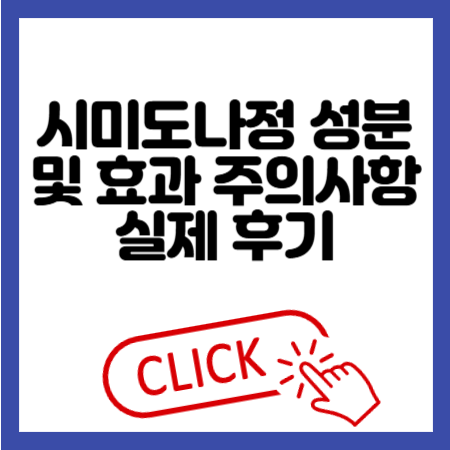시미도나정 성분 및 효과 주의사항
