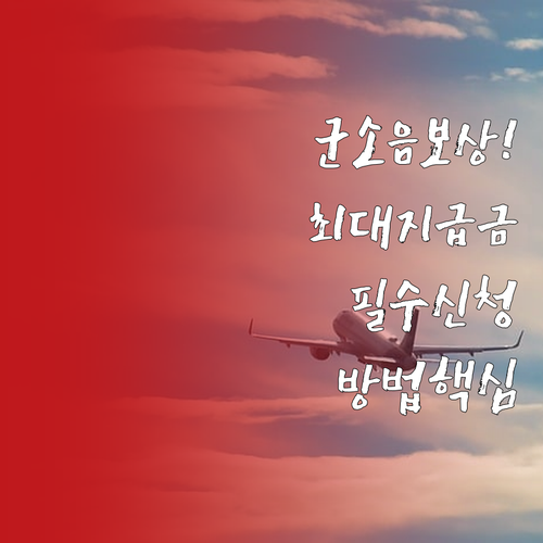 군소음 피해보상금 신청 방법 및 구역..