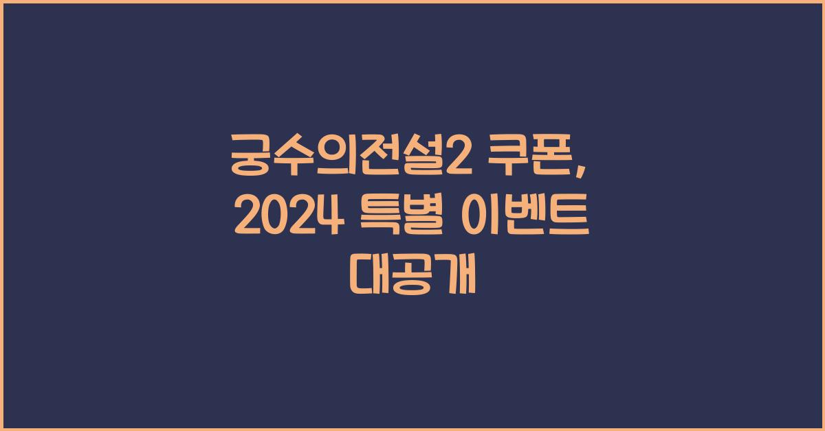궁수의전설2 쿠폰
