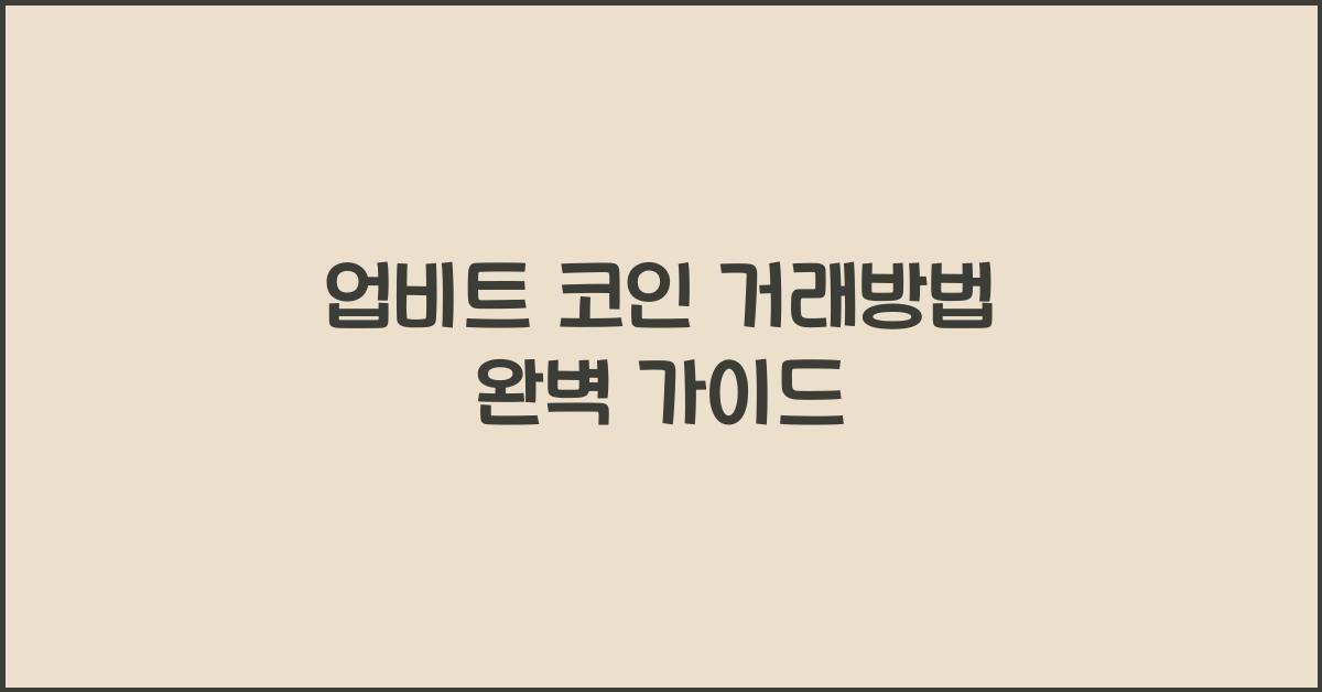 업비트 코인 거래방법