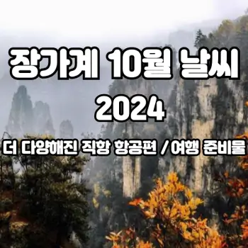 중국-장가계-2024년-10월-날씨-예보에요