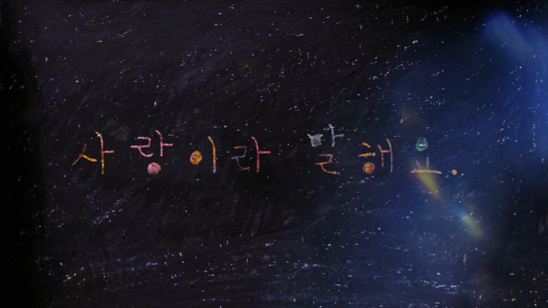 사랑이라 말해요