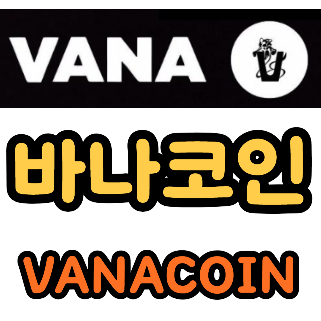 바나코인전망 실시간 가격 시세 바로보기