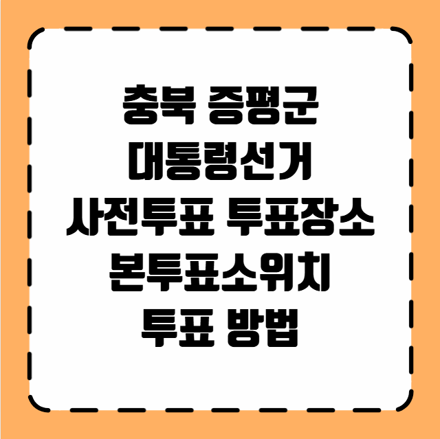 충북 증평군 대통령선거 사전투표 투표장소 투표소 위치 투표 방법