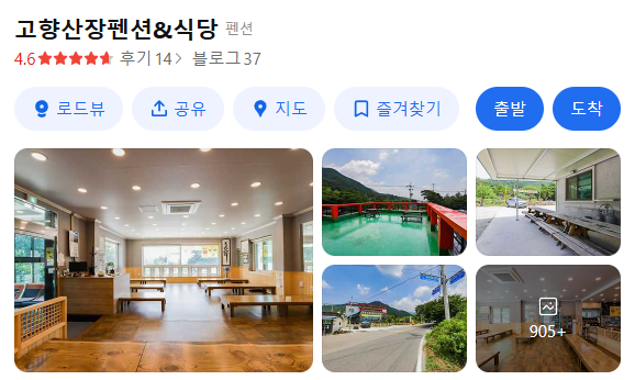 '고향산장펜션 & 식당'