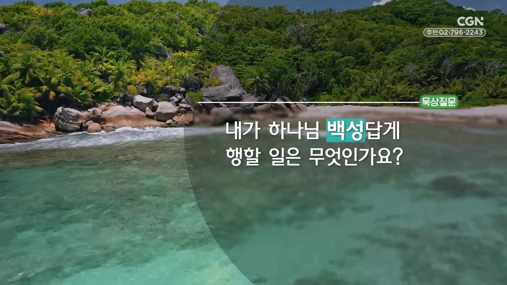 내가 하나님 백성답게 행할 일은 무엇인가요?