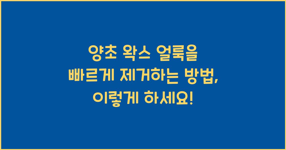 양초 왁스 얼룩을 빠르게 제거하는 방법