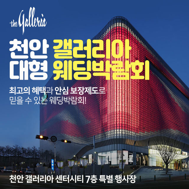 천안-갤러리아-대형-웨딩박람회