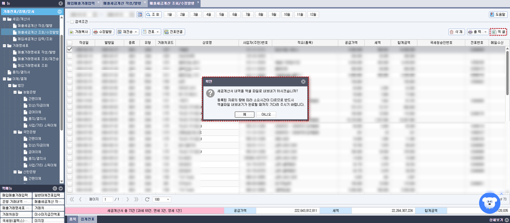 [얼마에요 ERP] - 매출세금계산서 조회/수정발행 화면