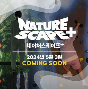 동탄 네이처스케이프 플러스 입장권 할인예매