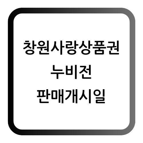 누비전 창원사랑상품권