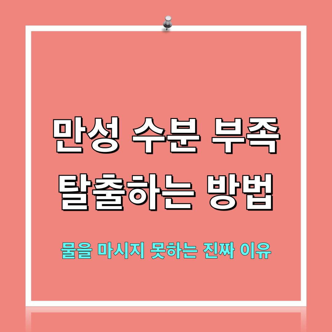 물을마시지못하는이유