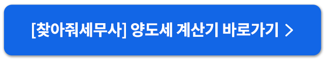 찾아줘세무사양도세