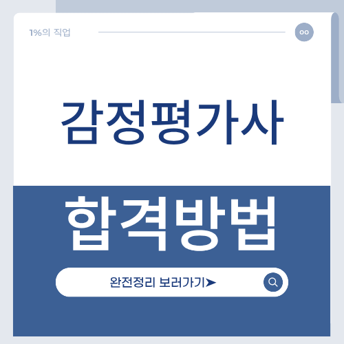 감정평가사 되는법
