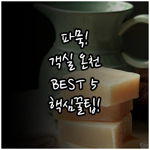 파묵칼레 붉은 온천수 스파 호텔 5곳..