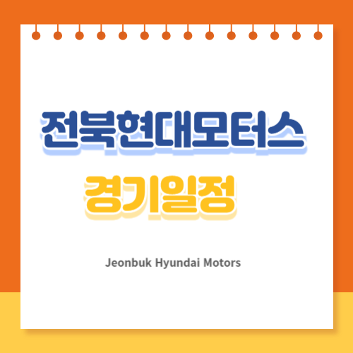 전북현대모터스