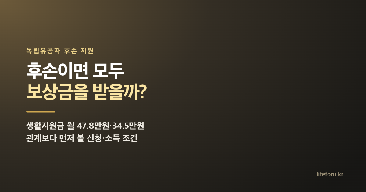 독립유공자 후손 보상금과 손자녀 생활지원금 조건 안내